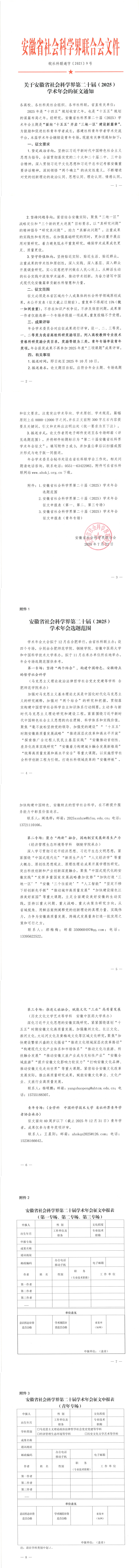 关于安徽省社会科学界第二十届（2025）学术年会的征文通知_0.png